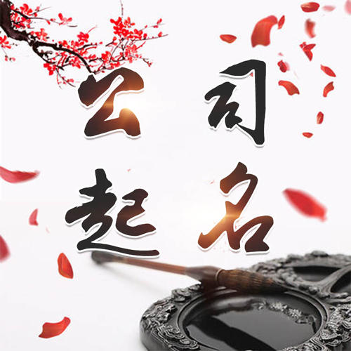 文山公司起名_找田馥连起名